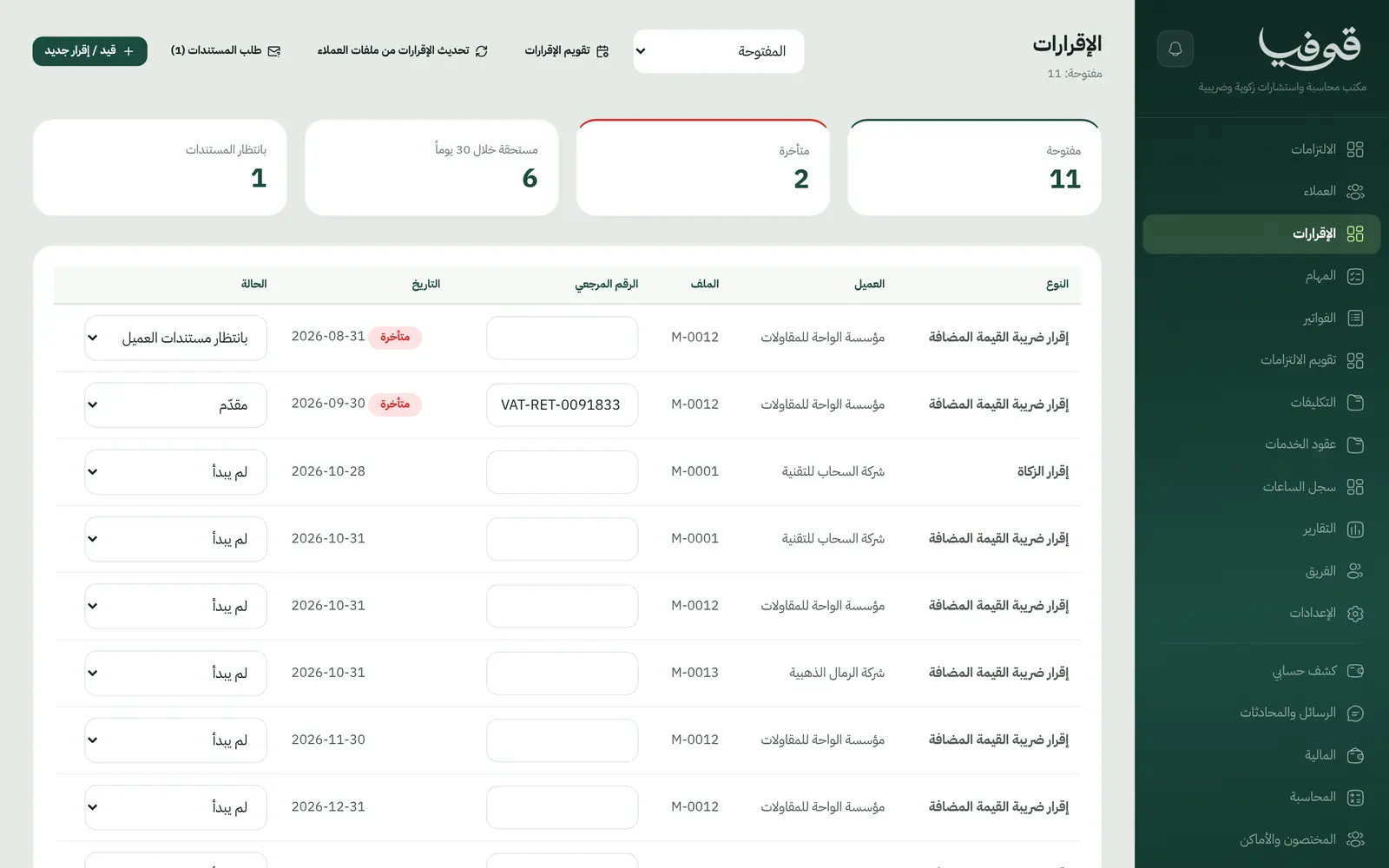 «الإقرارات»: إقرارات الضريبة والزكاة لكل عميل بتاريخ استحقاقها ورقمها المرجعي وحالتها، والمتأخر معلَّم