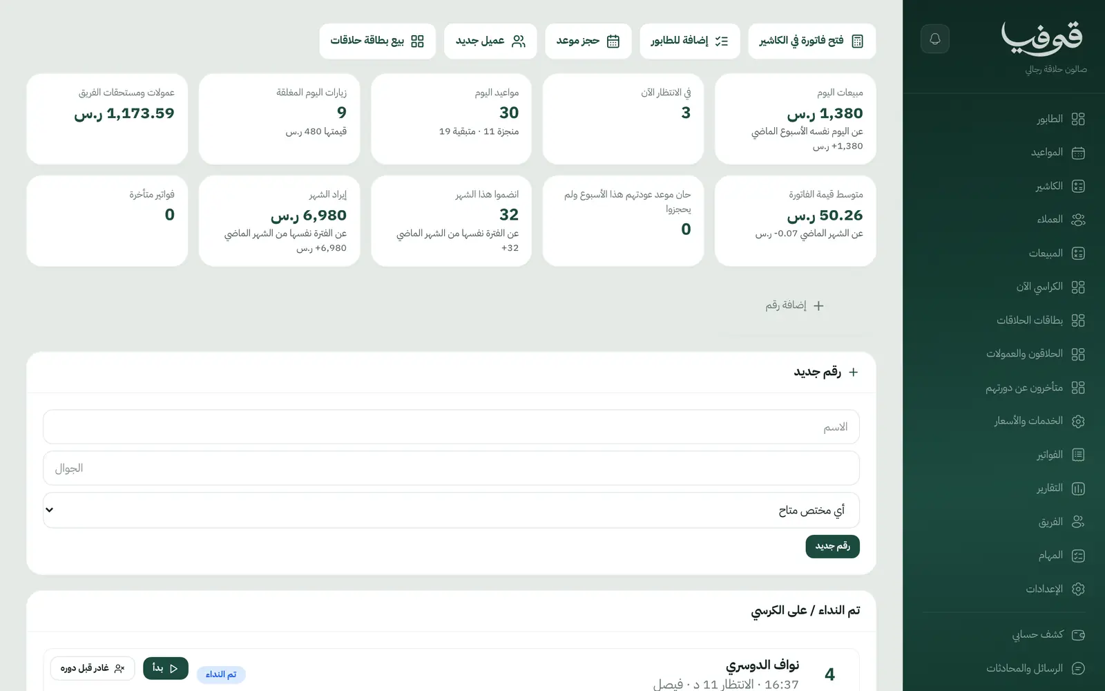 «الطابور»: مبيعات اليوم ومن ينتظر الآن، ونموذج «رقم جديد» يضيف زبون الطابور في ثوانٍ