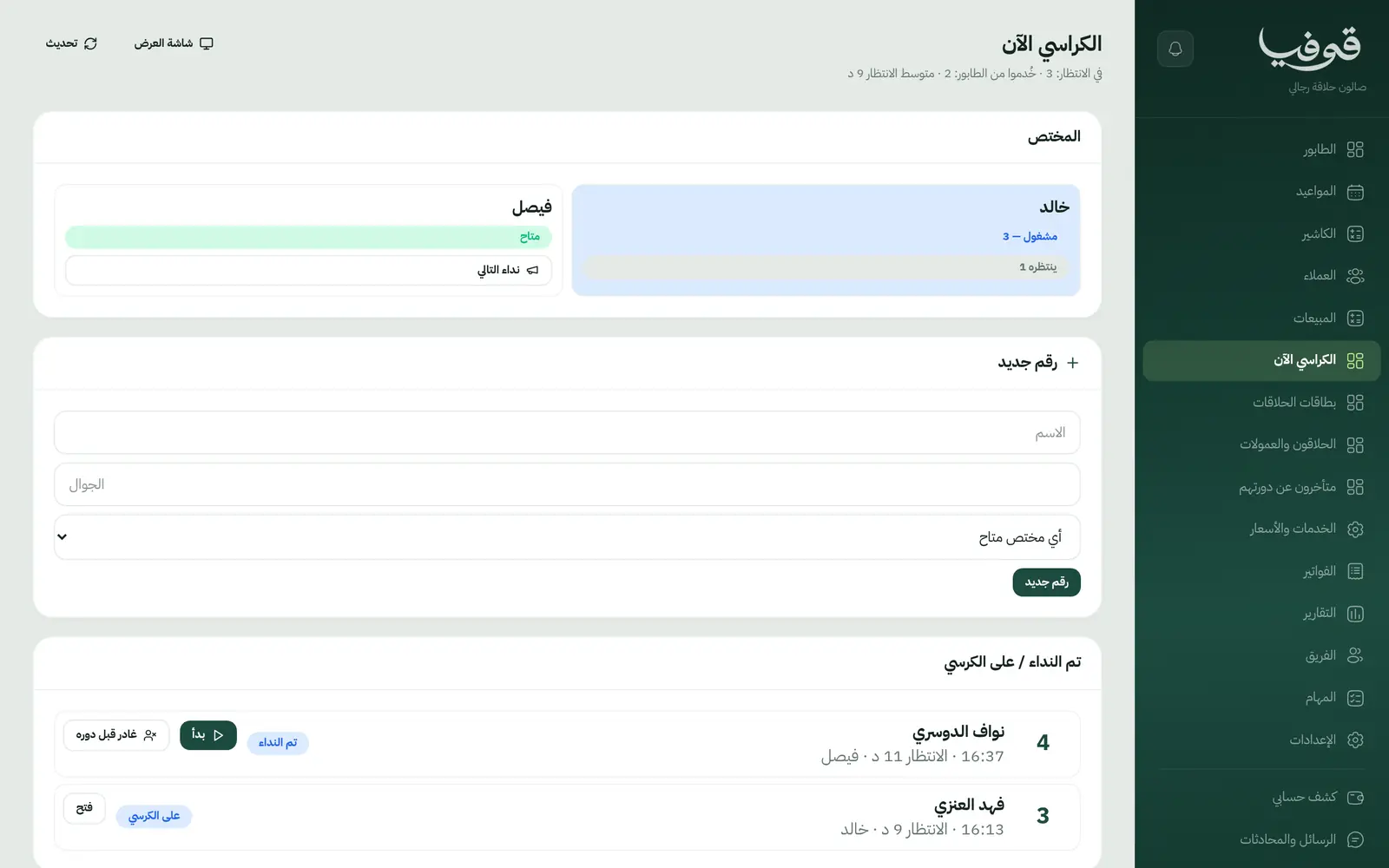 «الكراسي الآن»: من على كل كرسي ومن ينتظره، و«نداء التالي» يستدعي الدور حين يفرغ الكرسي