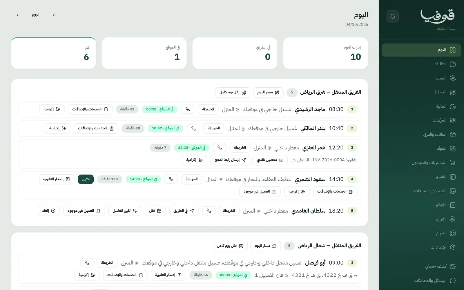 «اليوم»: كل سيارة على مسار الفريق المتنقل بوقت وصوله، و«تحصيل نقدي» و«إرسال رابط الدفع» والإكرامية من نفس السطر