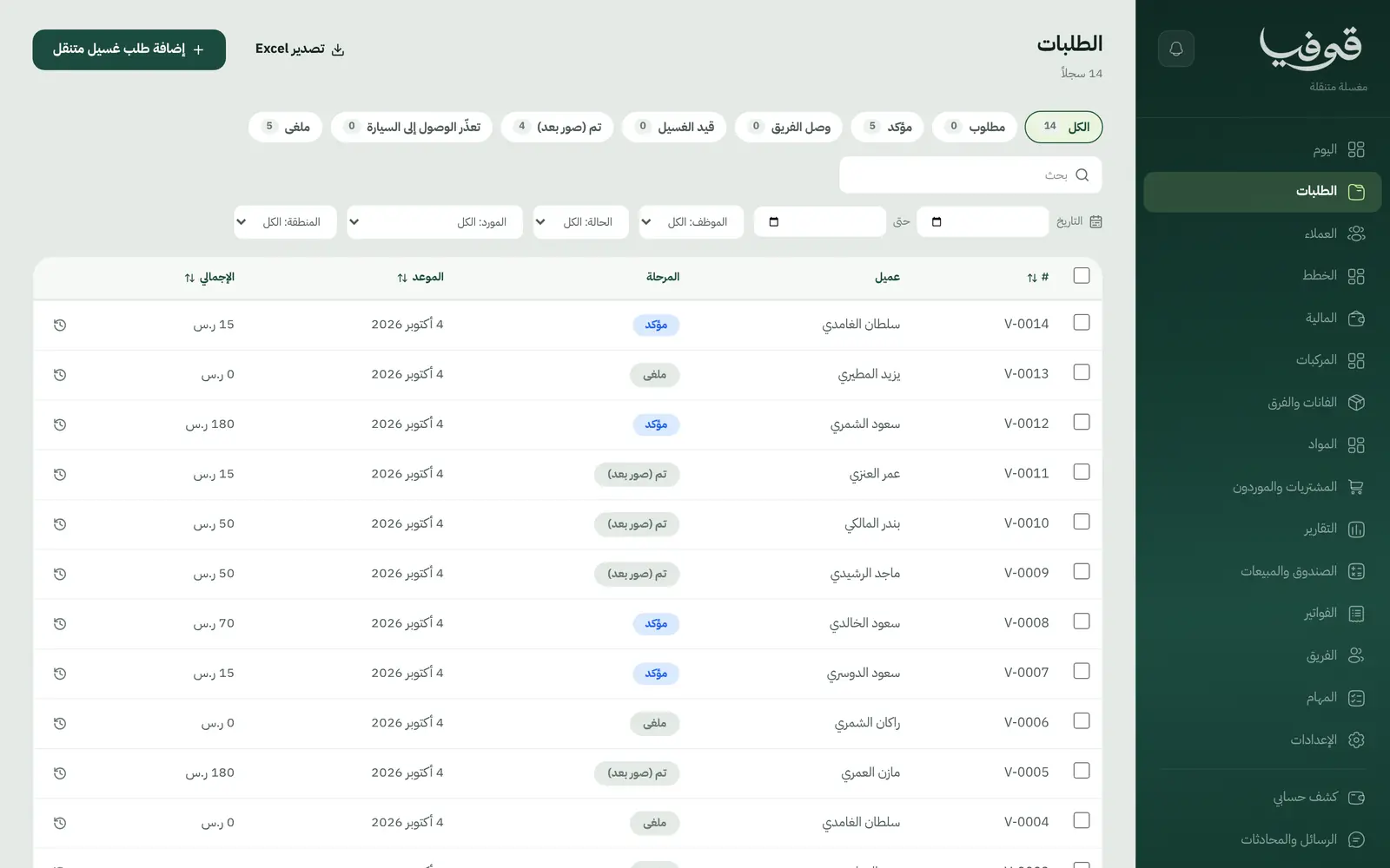 «الطلبات»: كل طلب غسيل بمرحلته من «مطلوب» إلى «تم (صور بعد)»، مع الفلاتر والتصدير إلى Excel