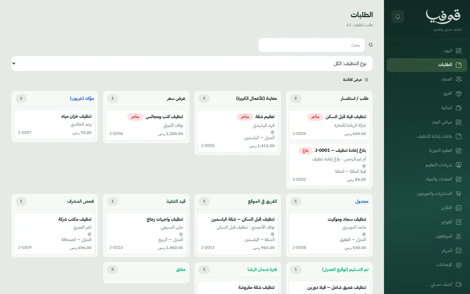 «الطلبات»: كل طلب تنظيف في عمود مرحلته من الاستفسار والمعاينة والعربون إلى «فحص المشرف» وتوقيع العميل و«فترة ضمان الرضا»، وبلاغات إعادة التنظيف معه