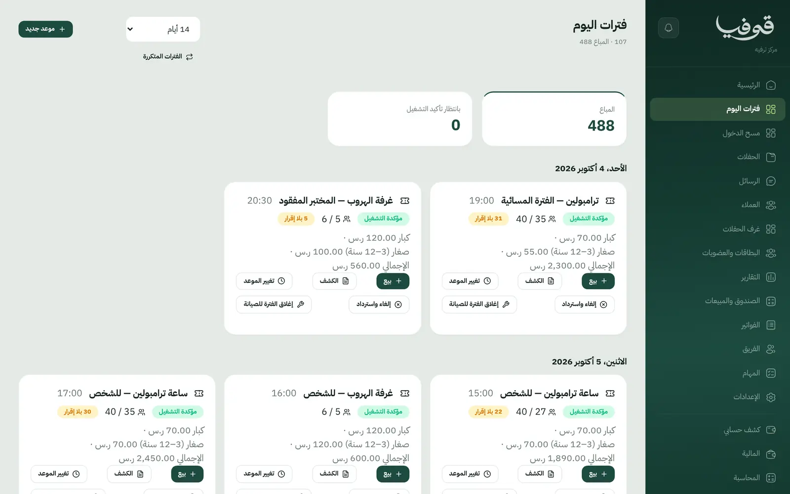 «فترات اليوم»: كل فترة بسعتها والمباع منها وأسعار الكبار والصغار، مع البيع والكشف والإغلاق للصيانة