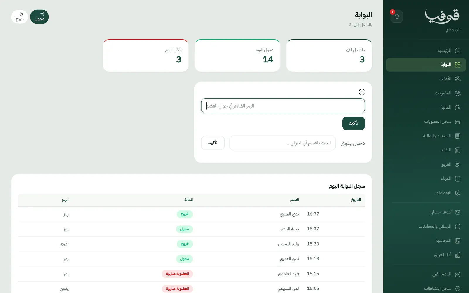 The front gate: check-in by the code on the member's phone or by name, and today's log of who came, went or was turned away