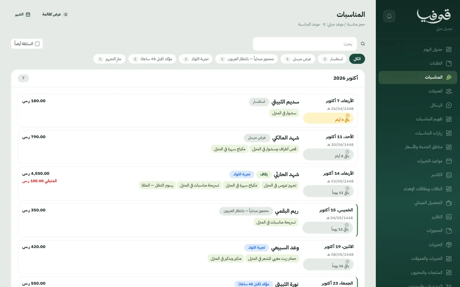 «المناسبات»: كل عروس ومناسبة بمرحلتها من الاستفسار و«تجربة اللوك» إلى التجهيز، بالتاريخ الهجري والمتبقي