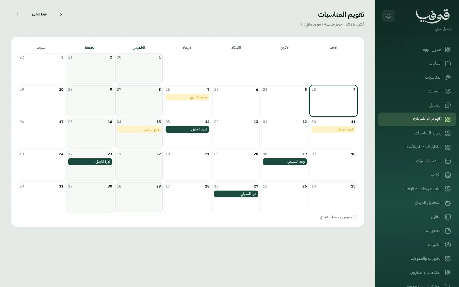 «تقويم المناسبات»: شهر كامل بالتاريخين، يميّز المبدئي من المؤكد فترين أي يوم محجوز قبل أن تَعِدي به