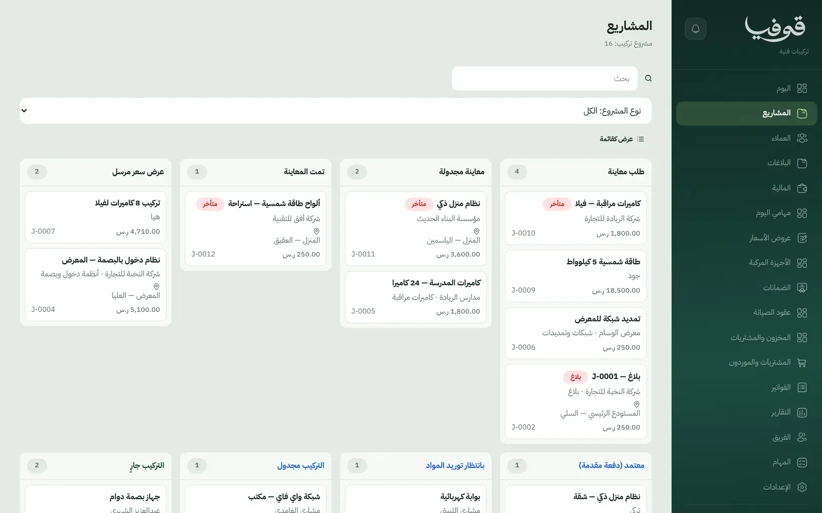 «المشاريع»: كل مشروع تركيب في عمود مرحلته من طلب المعاينة وعرض السعر إلى الاعتماد بدفعة مقدمة وتوريد المواد و«التركيب جارٍ»
