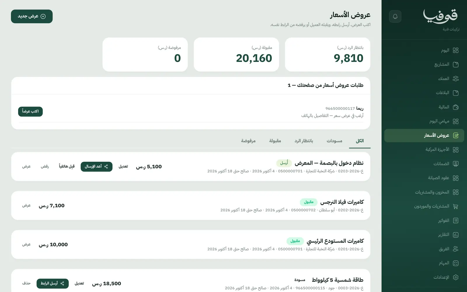 «عروض الأسعار»: تكتب العرض وترسل رابطه، والعميل يقبله أو يرفضه منه، وطلبات العروض من صفحتك تصل هنا
