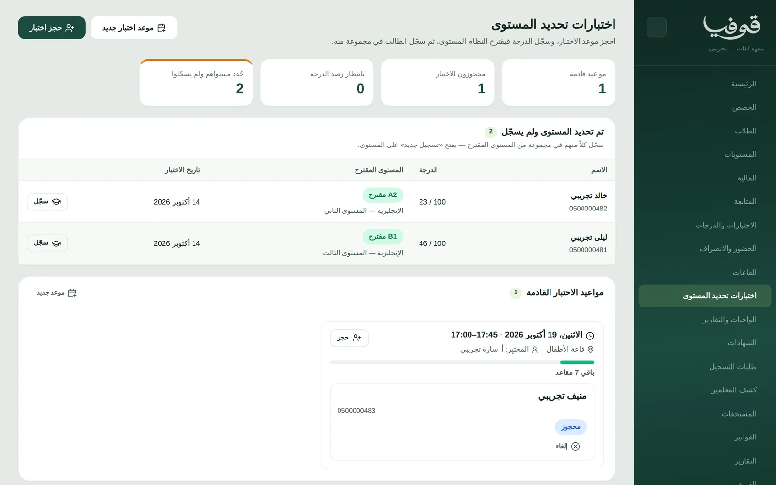 «اختبارات تحديد المستوى»: درجة كل طالب والمستوى الذي يقترحه السلّم، وزر «سجّل» لتسجيله فيه، ومواعيد الاختبار بمقاعدها