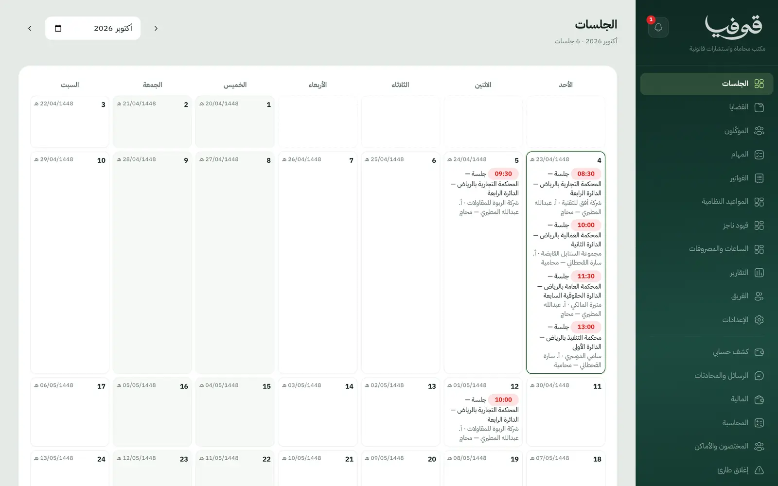 «الجلسات»: شهر كامل بالتاريخين، وتحت كل يوم جلساته بالوقت والمحكمة والدائرة والموكل والمحامي المسؤول
