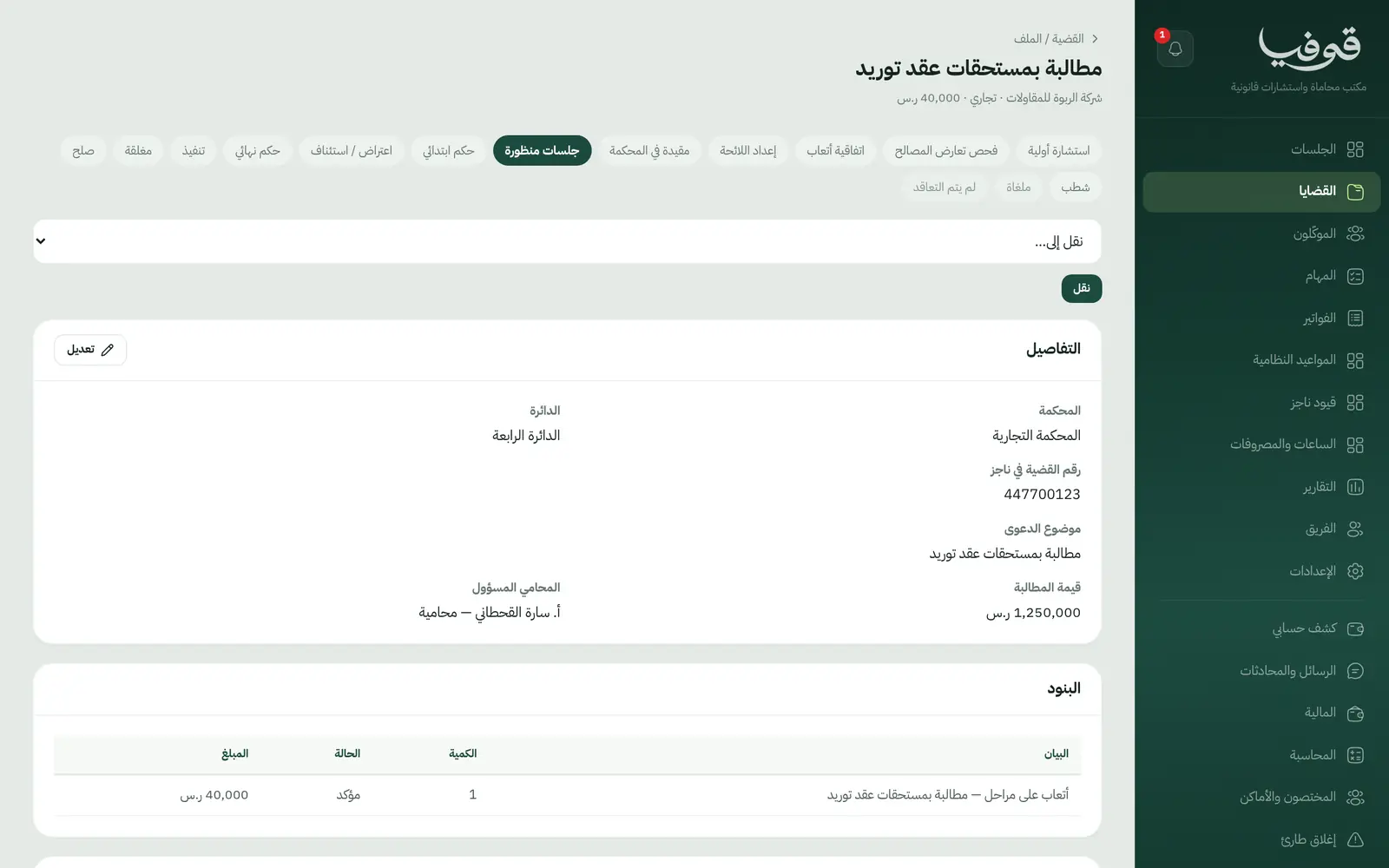 «القضايا»: ملف القضية بمراحلها من الاستشارة الأولية إلى الحكم والتنفيذ، والمحكمة والدائرة ورقمها في ناجز والمطالبة والأتعاب