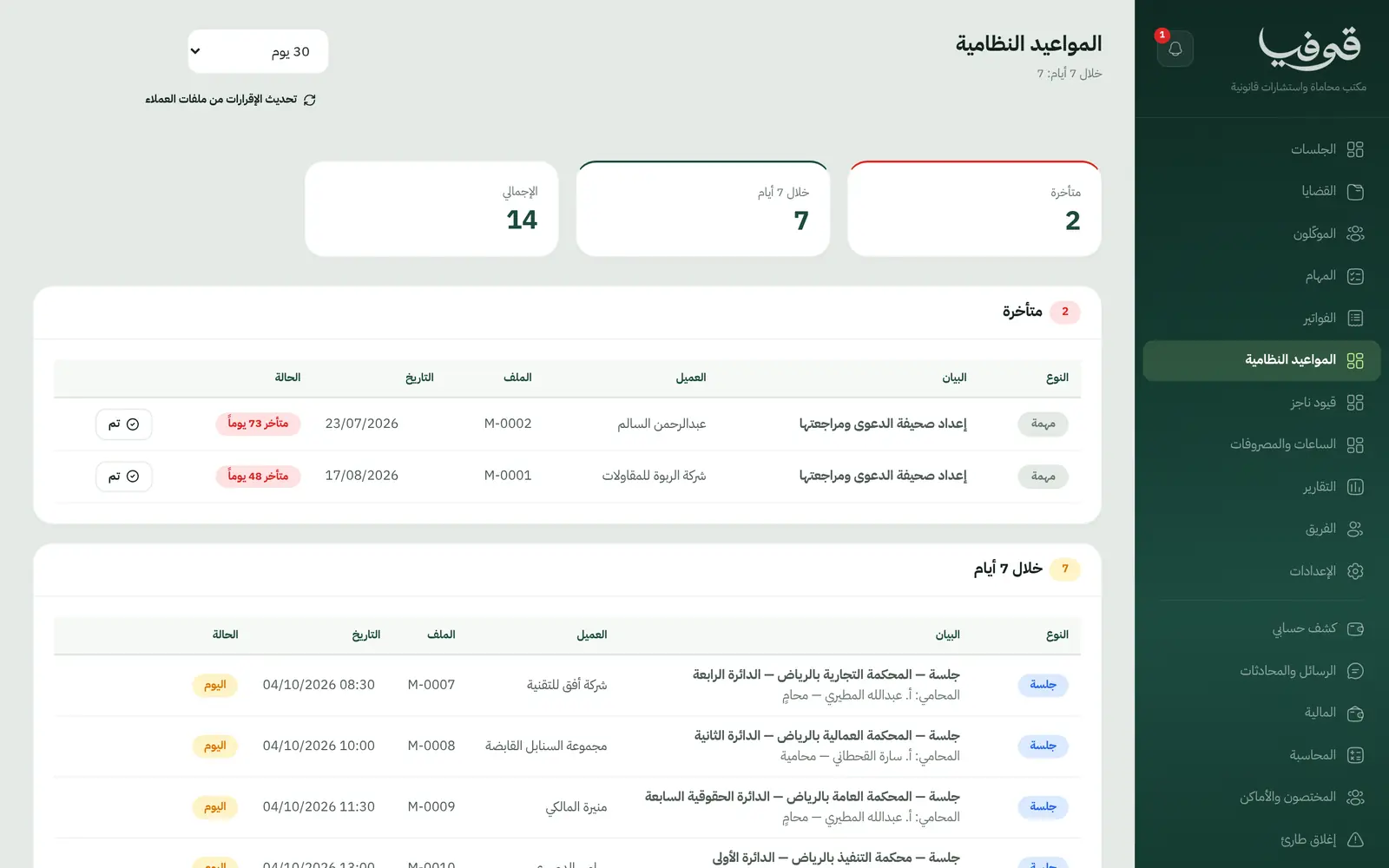 «المواعيد النظامية»: المتأخر أولاً ثم ما يحل خلال الأسبوع، لكل مهمة وجلسة ملفها وموكلها وحالتها، و«تم» بضغطة