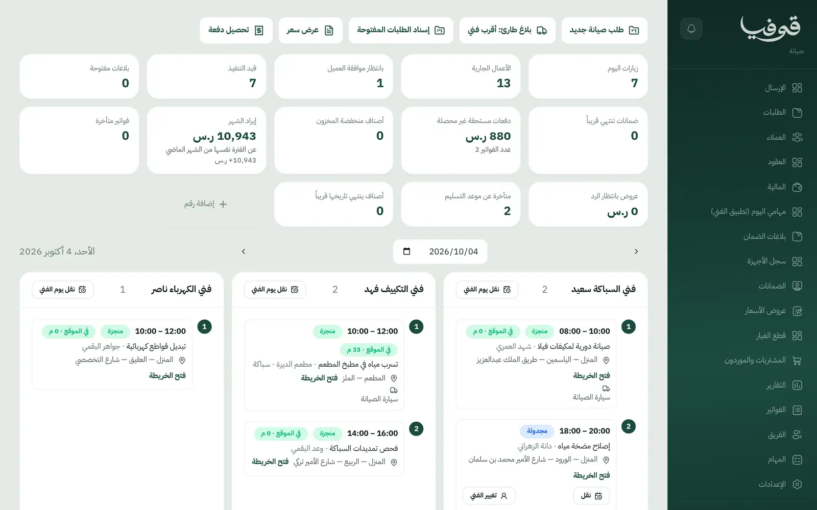 برنامج إدارة شركات الصيانة والتنظيف: الطلب يصل للفني والعميل يعرف متى يصل