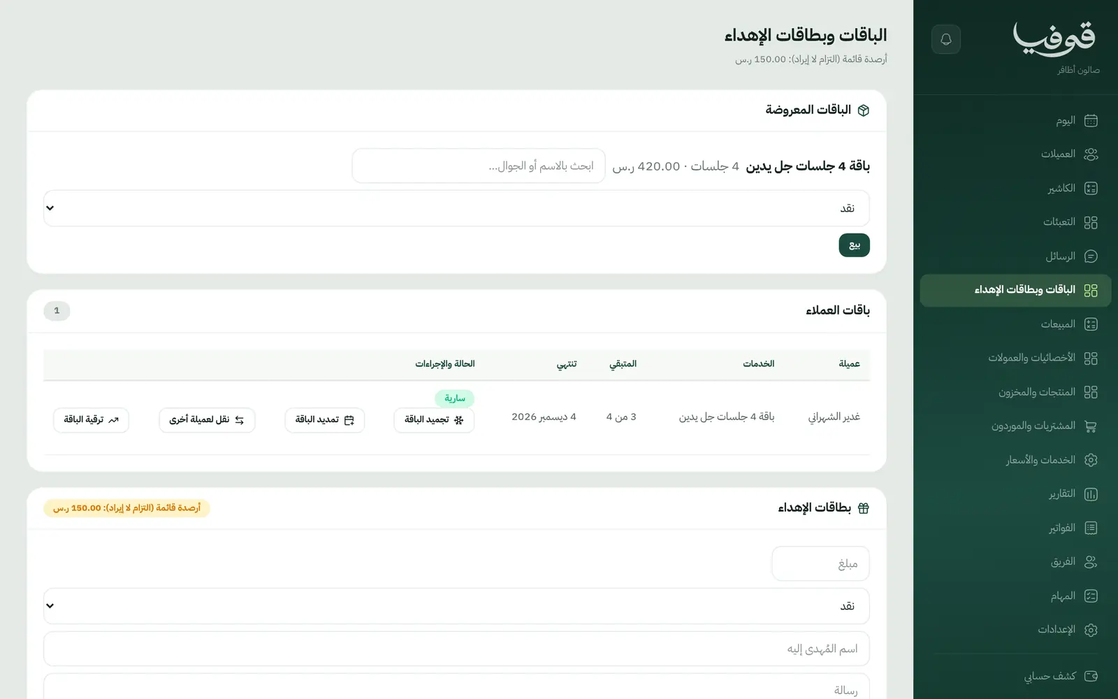 «الباقات وبطاقات الإهداء»: تبيعين الباقة وترين المتبقي لكل عميلة، وتصدرين بطاقة إهداء باسم المُهدى إليها