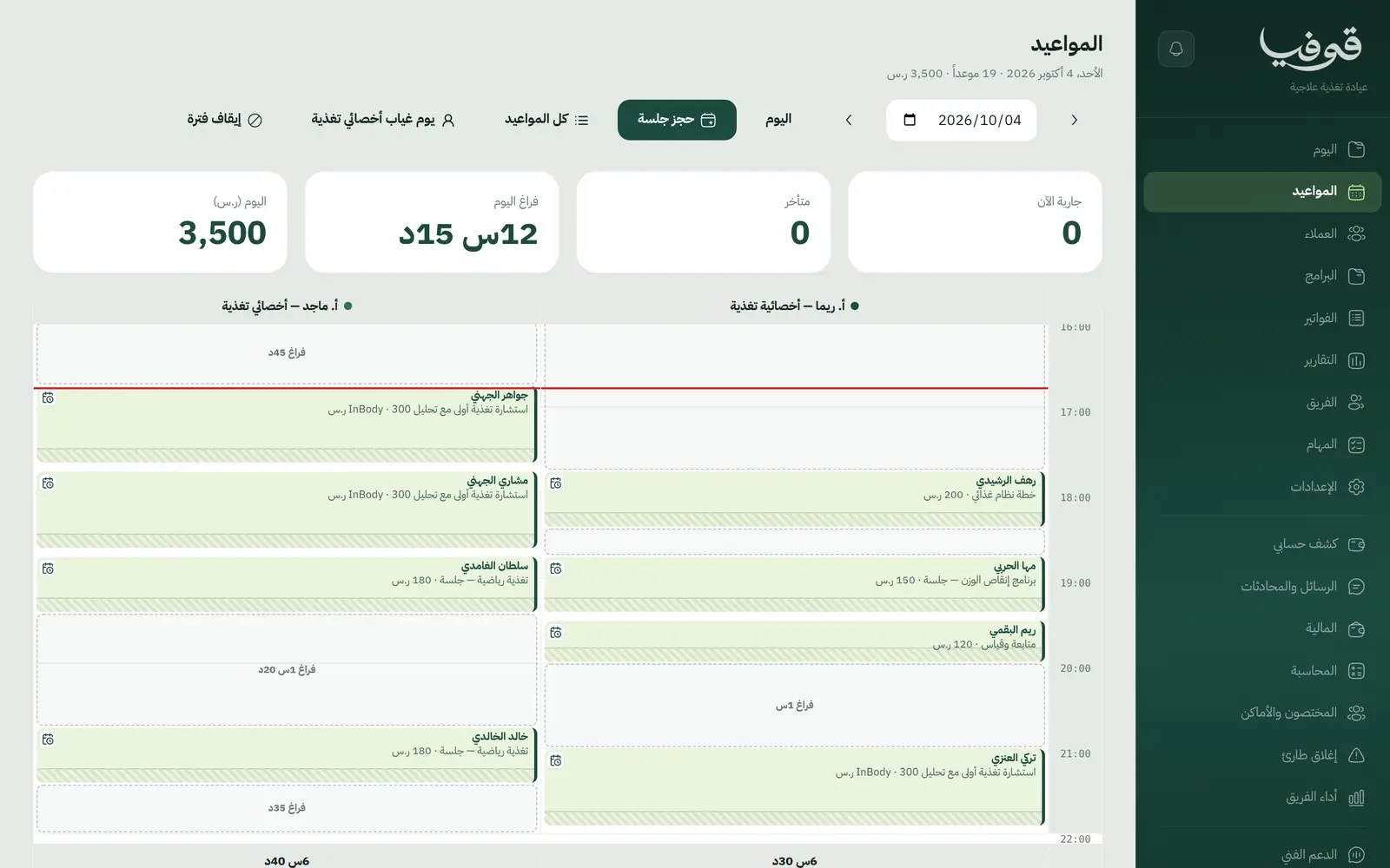 «المواعيد»: عمود لكل أخصائي تغذية بفراغاته، وكل موعد بنوعه من متابعة وقياس إلى جلسة برنامج