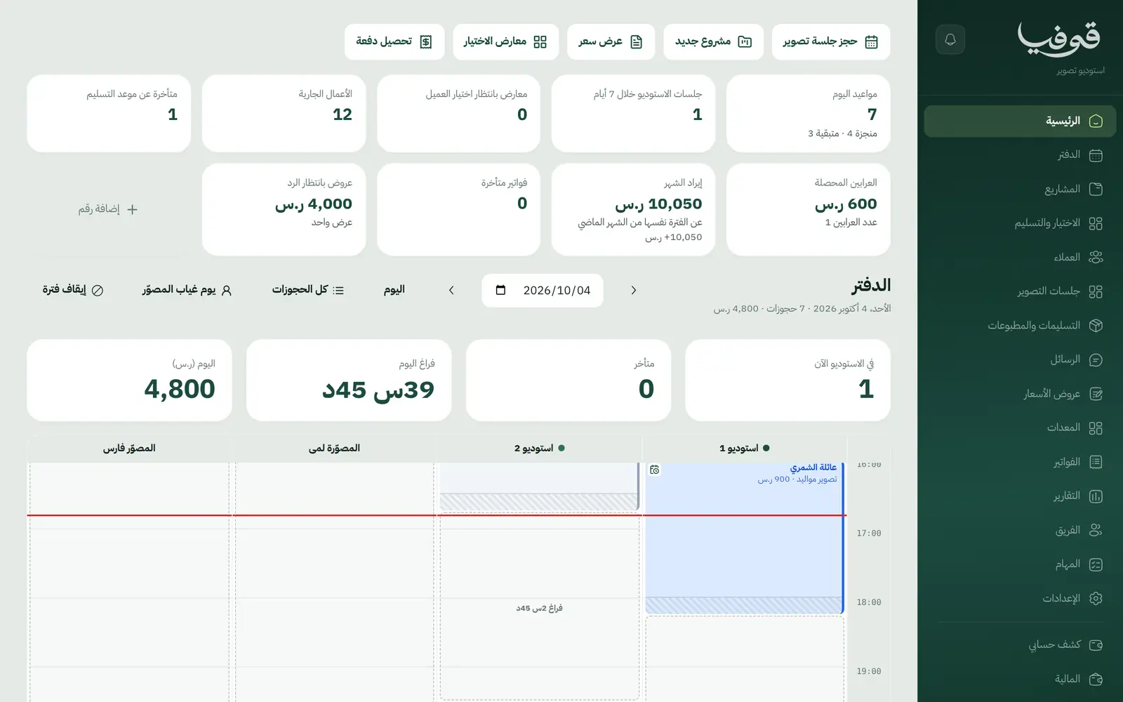برنامج إدارة الاستوديوهات من الحجز إلى التسليم