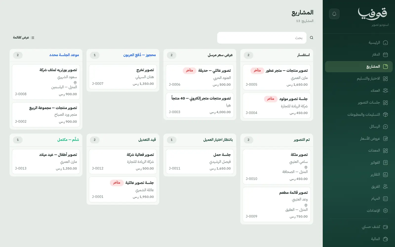 «المشاريع»: كل مشروع تصوير في عمود مرحلته من الاستفسار وعرض السعر والعربون إلى اختيار العميل والتعديل والتسليم، والمتأخر معلَّم