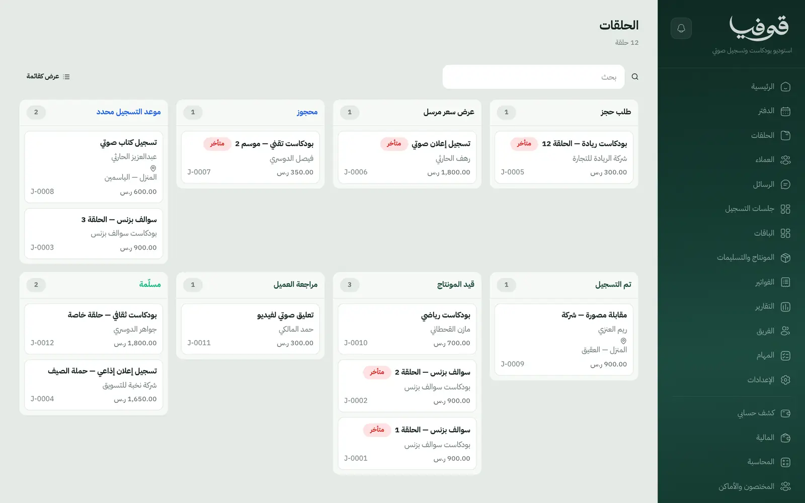 «الحلقات»: كل حلقة في عمود مرحلتها من طلب الحجز وعرض السعر إلى التسجيل والمونتاج ومراجعة العميل والتسليم، والمتأخر معلَّم