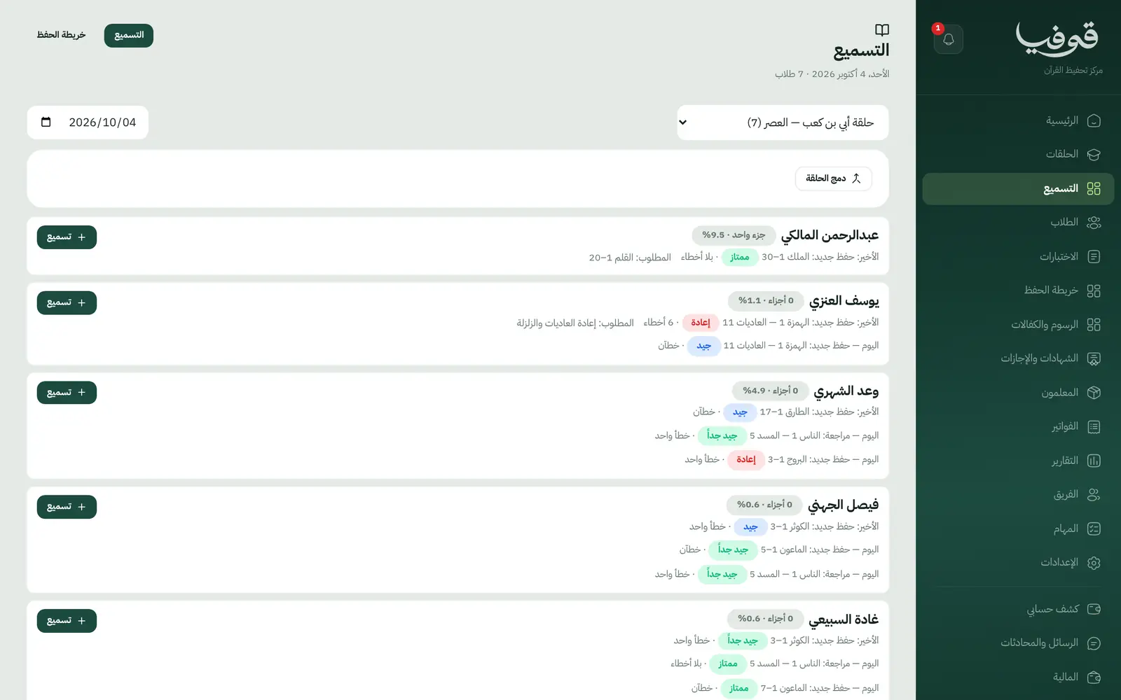 «التسميع»: سجل الحلقة اليومي لكل طالب، المطلوب والأخير والأخطاء والتقدير، وما يحتاج «إعادة» معلَّم بالأحمر
