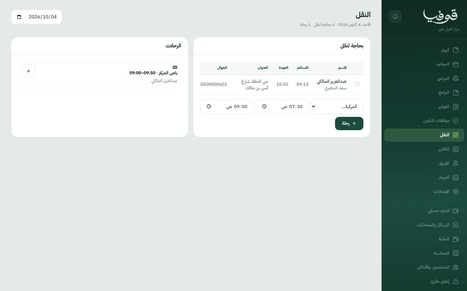 «النقل»: من يحتاج نقلاً اليوم بموعد استلامه وعودته وعنوانه، وتجمعهم في رحلة على مركبة المركز
