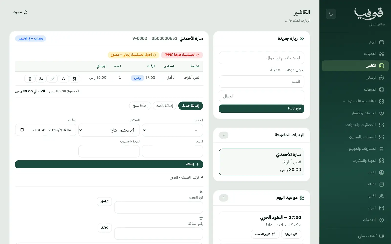 «الكاشير»: زيارة العميلة مفتوحة بخدماتها وتنبيه حساسيتها، وتضيفين الخصم أو بطاقة الإهداء قبل الدفع