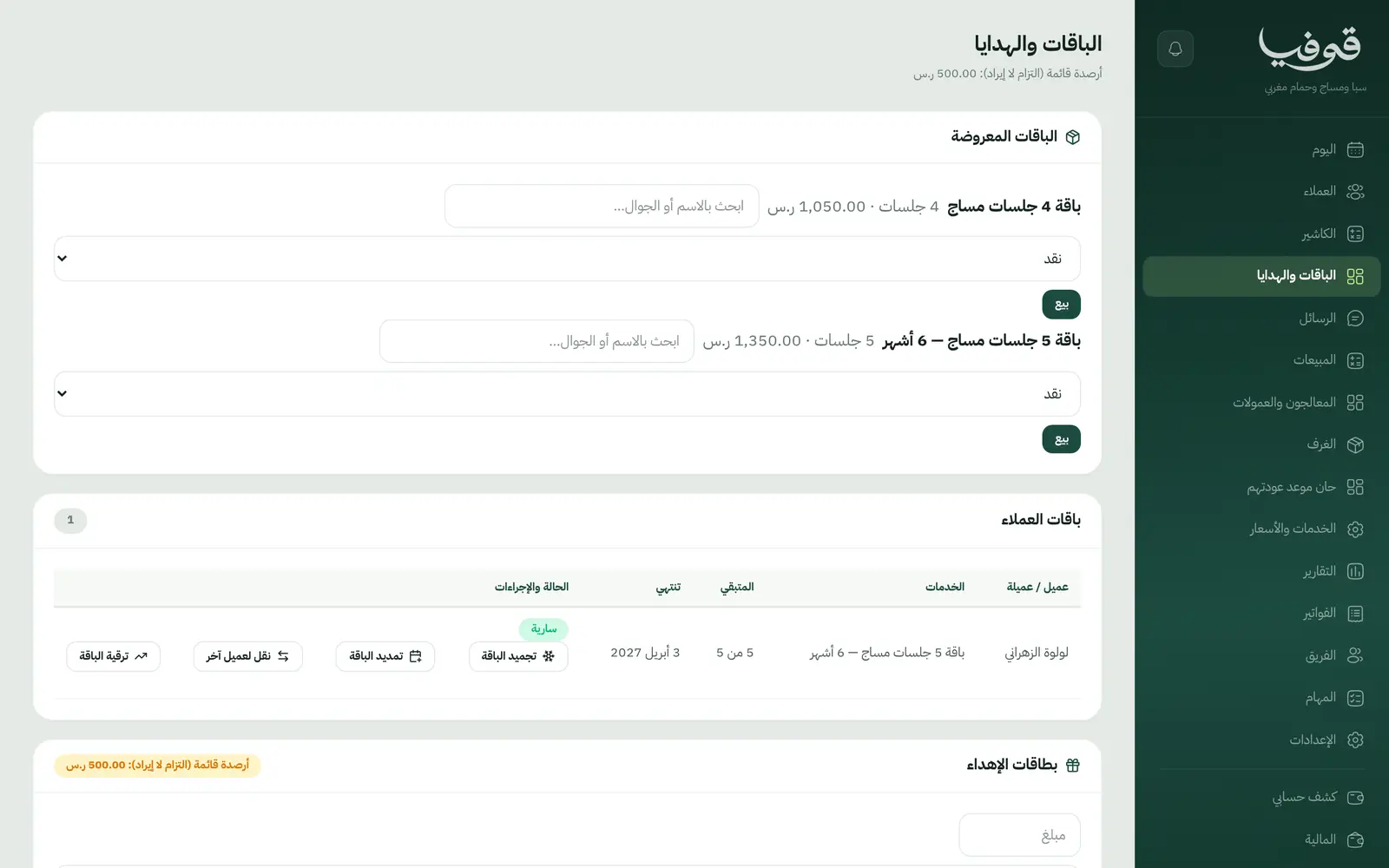 «الباقات والهدايا»: بيع الباقة، والجلسات المتبقية لكل عميل مع التجميد والتمديد والنقل والترقية