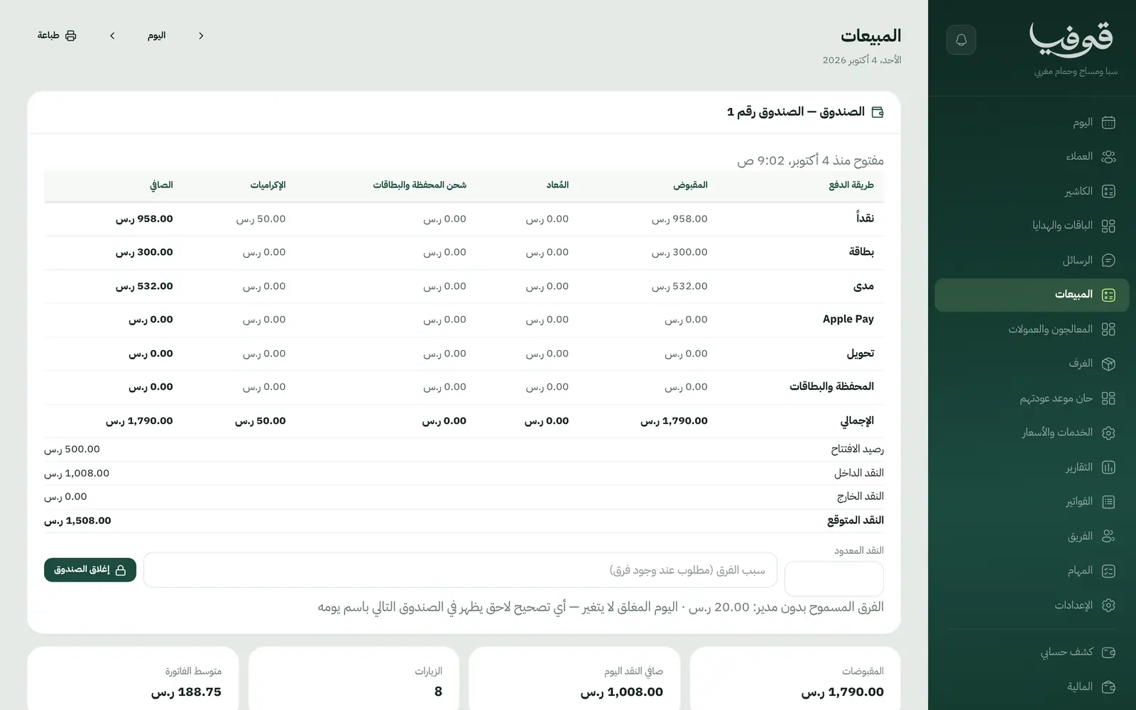 «المبيعات»: الصندوق بطرق الدفع والإكراميات، والنقد المتوقع في الدرج قبل «إغلاق الصندوق»