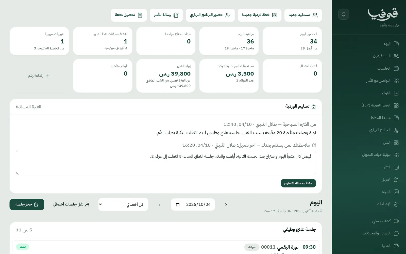 «اليوم»: حضور اليوم والأهداف المحققة ومستحقات الجهات، و«تسليم الوردية» مكتوباً وجلسات اليوم بأنواعها مع فلتر الأخصائي