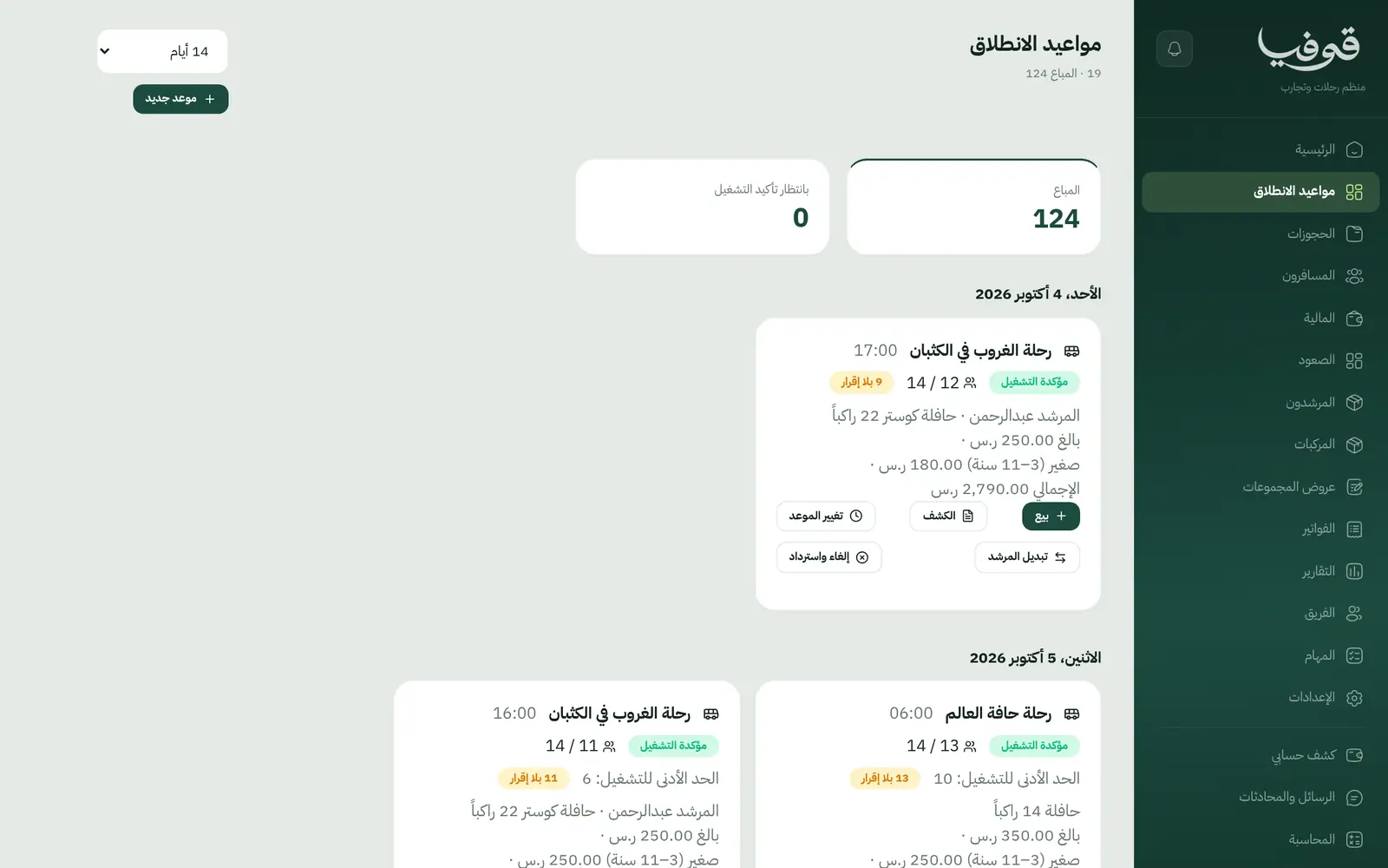 «مواعيد الانطلاق»: كل رحلة بمقاعدها المباعة ومرشدها ومركبتها، و«بيع» و«الكشف» و«تغيير الموعد» بجانبها