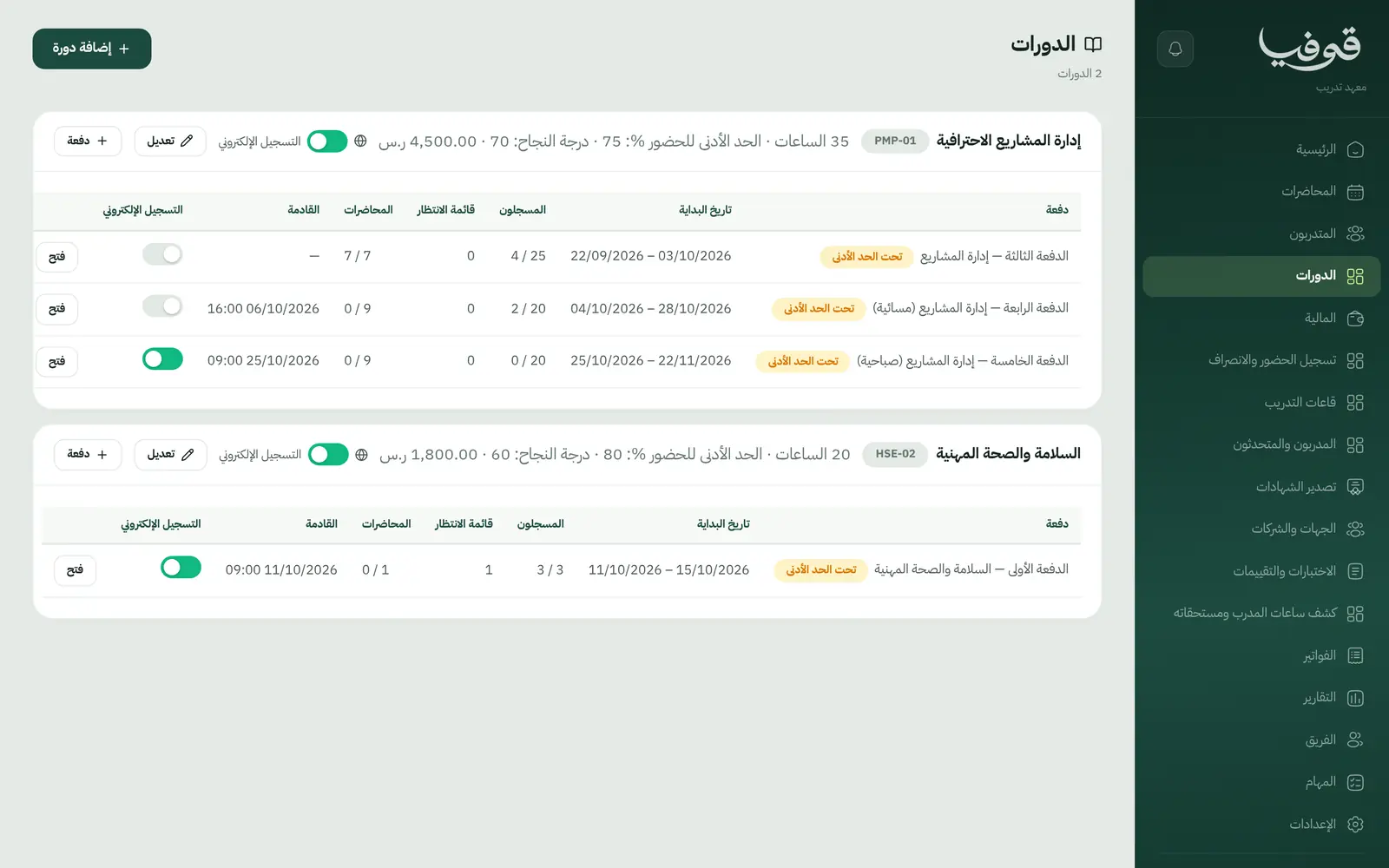 «الدورات»: كل دورة بساعاتها وحد الحضور ودرجة النجاح، ودفعاتها بمقاعدها وقائمة الانتظار والتسجيل الإلكتروني
