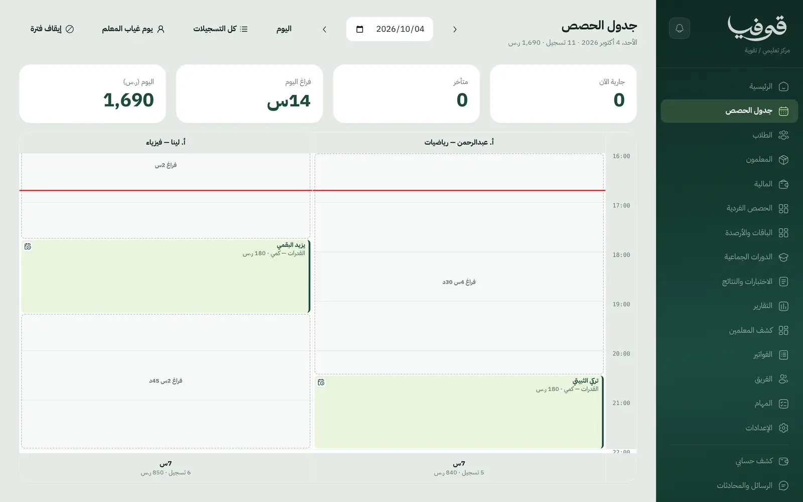 «جدول الحصص»: عمود لكل معلم ومادته بفراغاته، وتحت كل عمود عدد حصصه ودخله لليوم