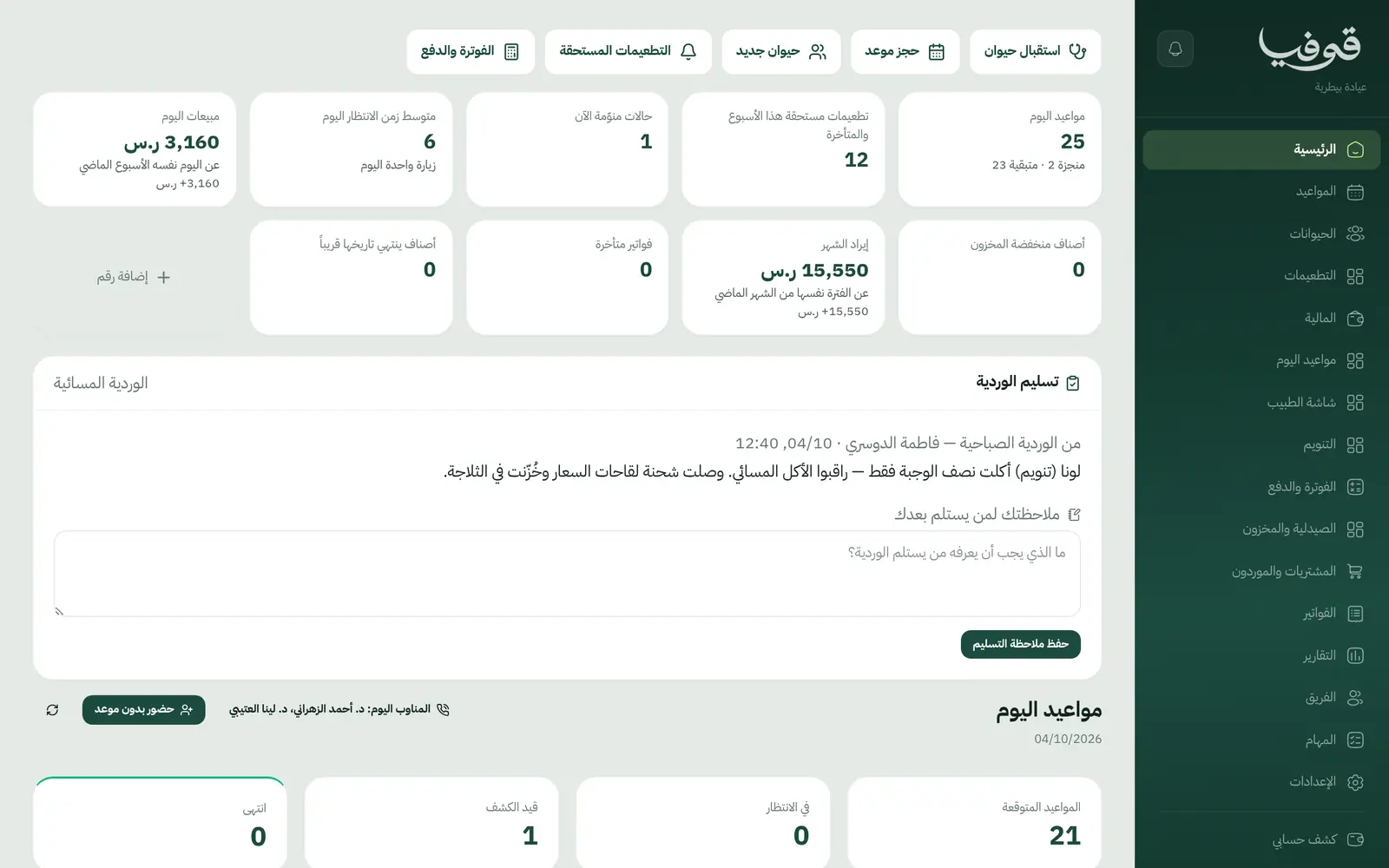 نظام إدارة العيادات البيطرية ورعاية الحيوانات الأليفة