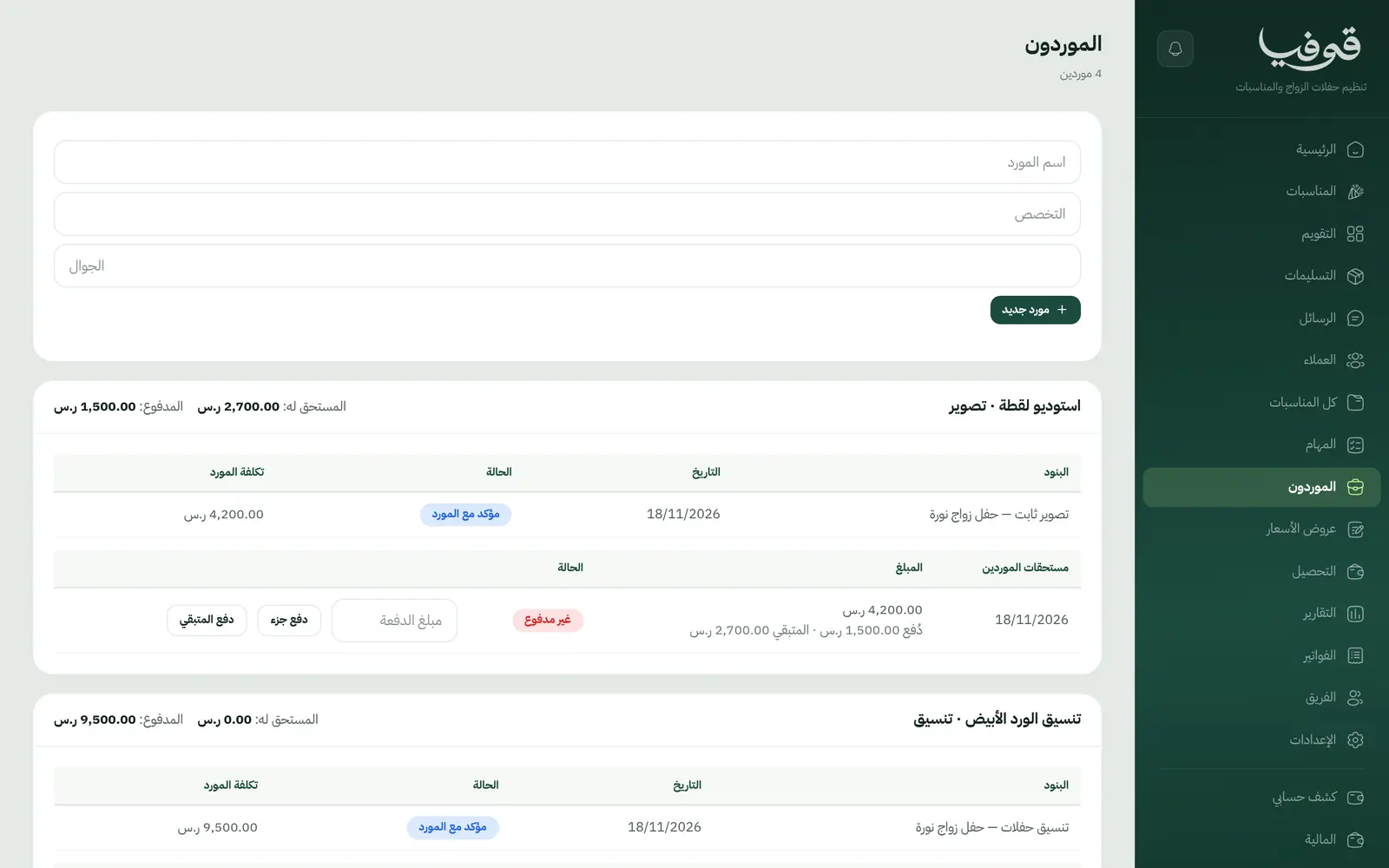 «الموردون»: ما أكدته مع كل مورد لكل مناسبة، وما استحق له وما دفعته، وتسجيل الدفعة كاملة أو جزءاً منها